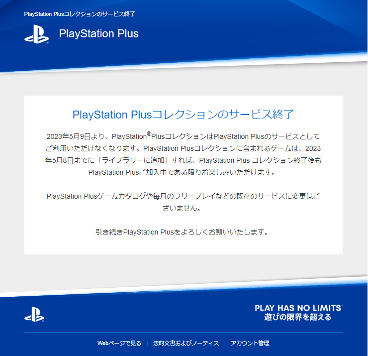 PlayStation Plusコレクションの終了情報