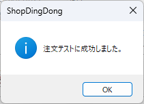 注文テスト成功メッセージ