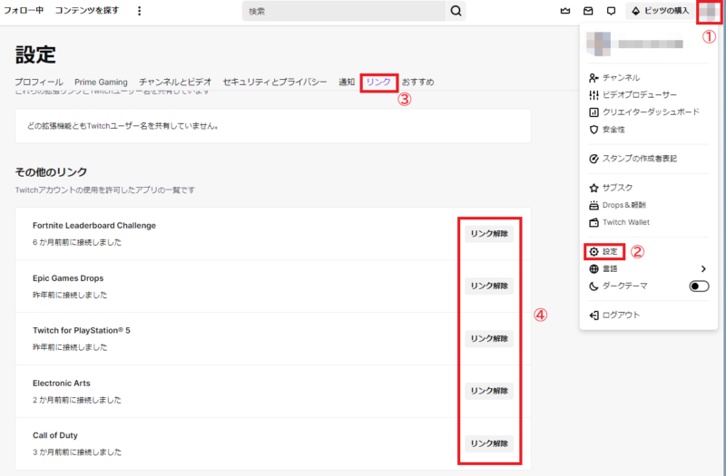 Twitchの設定画面（リンク解除）