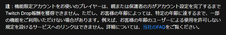 機能限定アカウントの注意事項