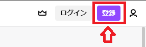 ホーム画面右上の登録ボタン