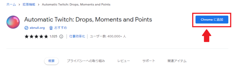 Chromeに追加ボタン