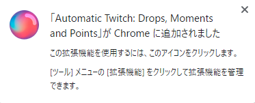 拡張機能追加のメッセージ