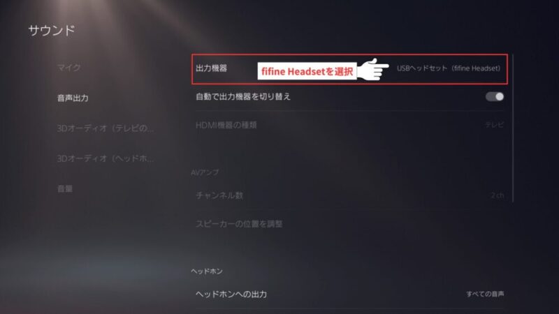サウンド＞音声出力＞出力機器選択画面