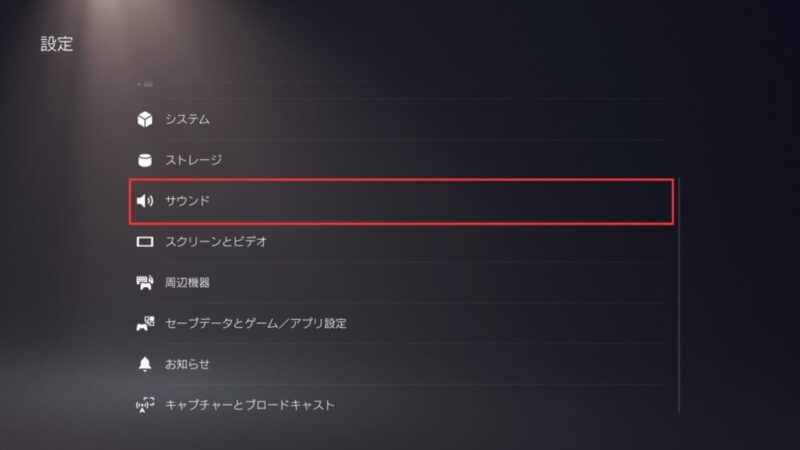 PS5設定画面